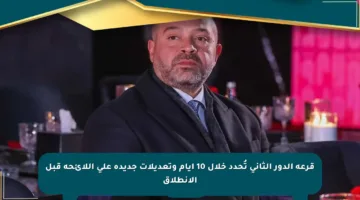 قرعة الدور الثاني تُحدد خلال 10 أيام وتعديلات جديدة على اللائحة قبل الانطلاق
